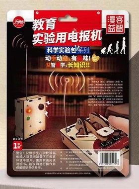 漫客实验用电报机科学实验包儿童手工益智DIY小发明动手动脑6517