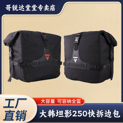 适用大韩坦影250边包侧包边箱复古改装件配件摩托车防水帆布包