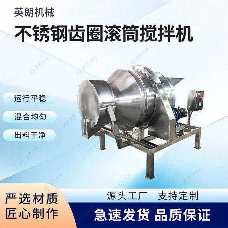 不锈钢齿圈滚筒搅拌机粽子馅发酵料膨化大豆混合机