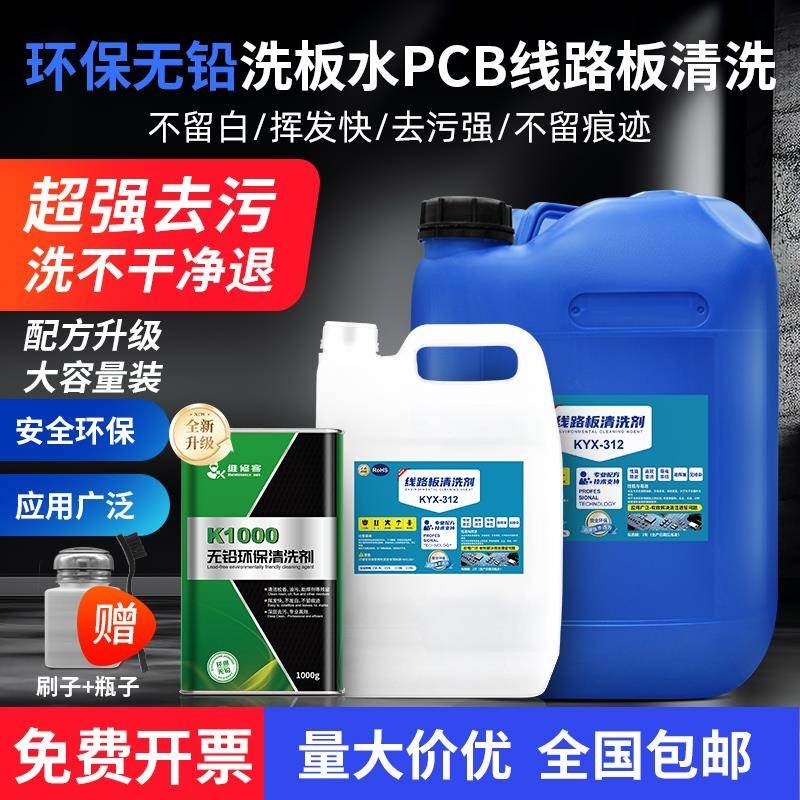 洗板水 环保无铅主板电路板pcb线路板清洗剂手机维修佬松香清洗剂