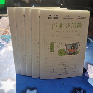 司马彦PP封面25K作业登记薄小学生加厚家校联系本记录本抄作业本