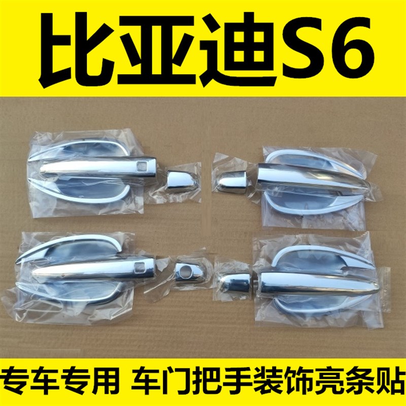 比亚迪S6s7拉手门碗车门把手改装饰保护亮条门扣手配件贴壳盖