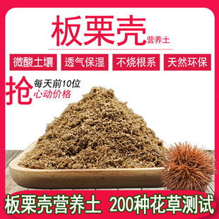 发酵腐熟板栗营养土种花种菜新型微酸性土壤板栗壳多肉营养土