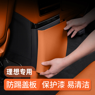 理想L7/L8/Lm9后排防踢垫内饰改装后座空调冰箱防踢盖汽车配件