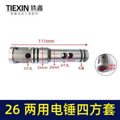 鉄鑫工具配件电锤转套26两用电锤四方套卡簧四方套电锤气缸07267