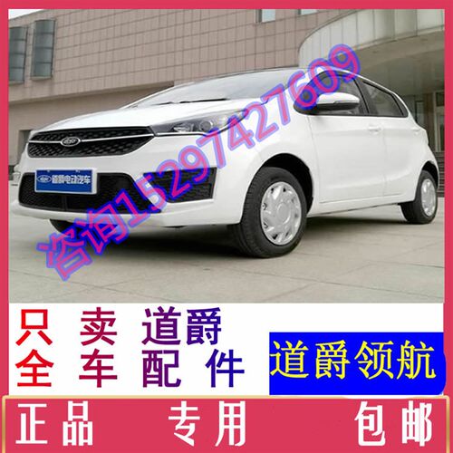 道爵领航前杠后壳后杠q前保险杠前护杠前脸后保险杠电动汽车配件