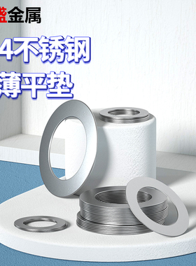 304不锈钢超薄金属垫片厚0.1/0.2/0.3/0.5mm轴用间隙平垫垫圈