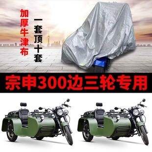 宗申300摩托车侉子偏边三轮车衣车罩防雨防晒防尘加厚遮阳套盖布