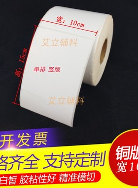 铜版纸不干胶10x15cm 10r.2x15.2铜版条码标签纸102x152 100x150m