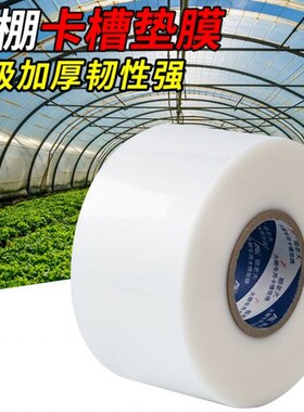 大棚压膜槽垫膜护膜带农膜防锈薄膜垫带卡槽防风农用塑Z料膜覆膜