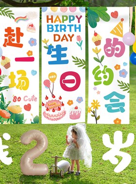 户外儿童生日派对气球场景布置男女孩装J饰条幅挂布周岁拍照道具