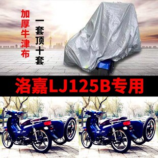 洛嘉LJ125B弯梁侧偏三轮摩托车D侉子车衣车罩防晒防雨水防尘全罩