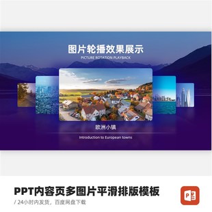 PPT内容页多图片轮播平滑排版模板(含图片替换服务)