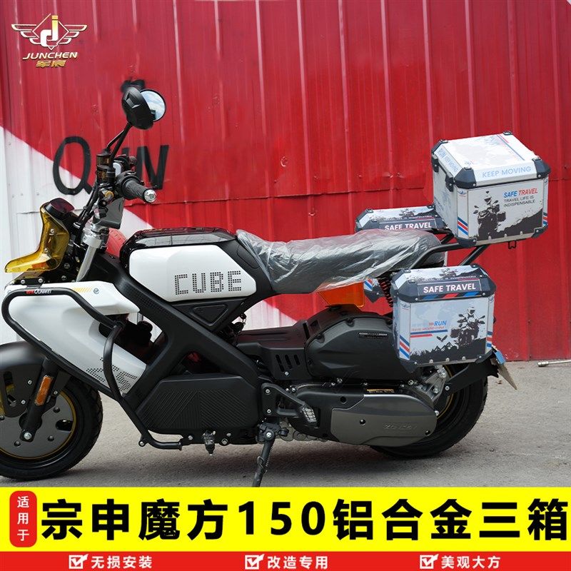 适用于宗申魔方150铝合金三箱快拆边箱尾箱后备箱行李箱改装配件