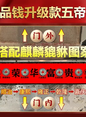 五帝钱压门槛石套装入户门过门石下压的进门槛石大门W装修专用铜