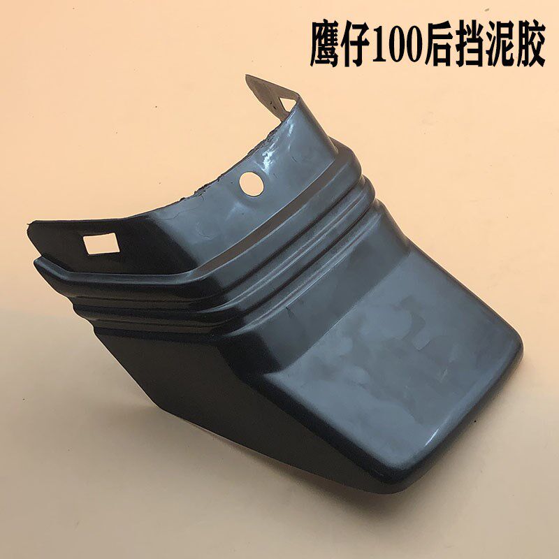 摩托车鹰仔win100前后挡泥板 WIN100沙板 塑料挡泥胶 挡泥瓦 押尾