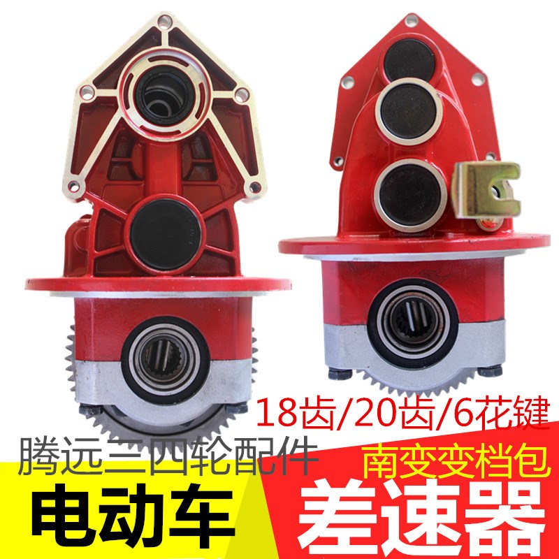 电动车差速器南变漏齿变档差速包后桥一体减速包三轮车牙包箱体