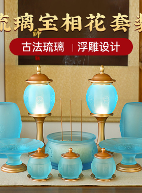 琉璃梵华供具套装(宝蓝)家用香炉供水杯供果盘供灯佛具用品摆件