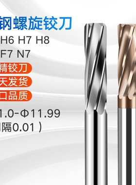 钨钢铰刀11.01 11.02 11.03 11.04 11.05 11.06 11.07 11.0811.09