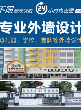 幼儿园学校大楼警队建筑外墙真石漆瓷砖涂料外观改造翻新3D设计