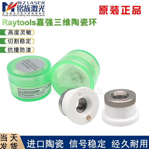 嘉强Raytools三维陶瓷体环激光纤切割机配件喷嘴组件迷你小号原厂