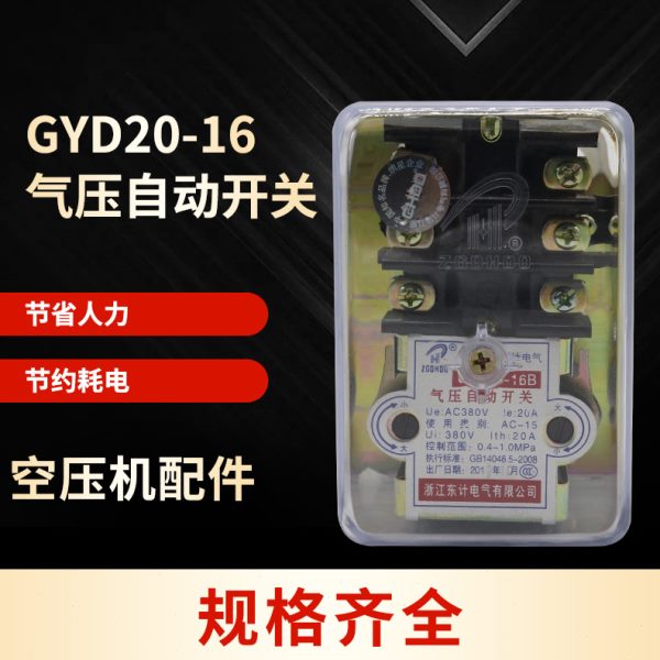东计空压机气压开关GYD20-16A16B16CGYD20-2压缩机气压力自动开关