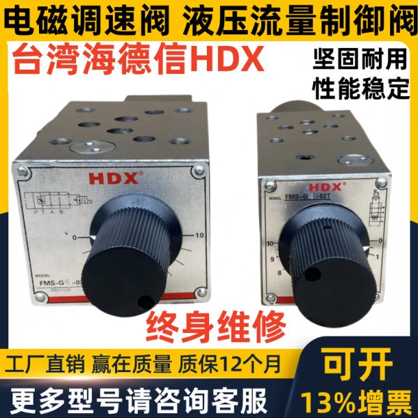 HDX电磁调速阀H FMS-G04-02T FMSV-G4-03T A B P 海德信快慢速阀