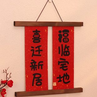 乔迁之喜对联新居搬家入宅入户门春联实木磁吸挂饰结婚2024年新款