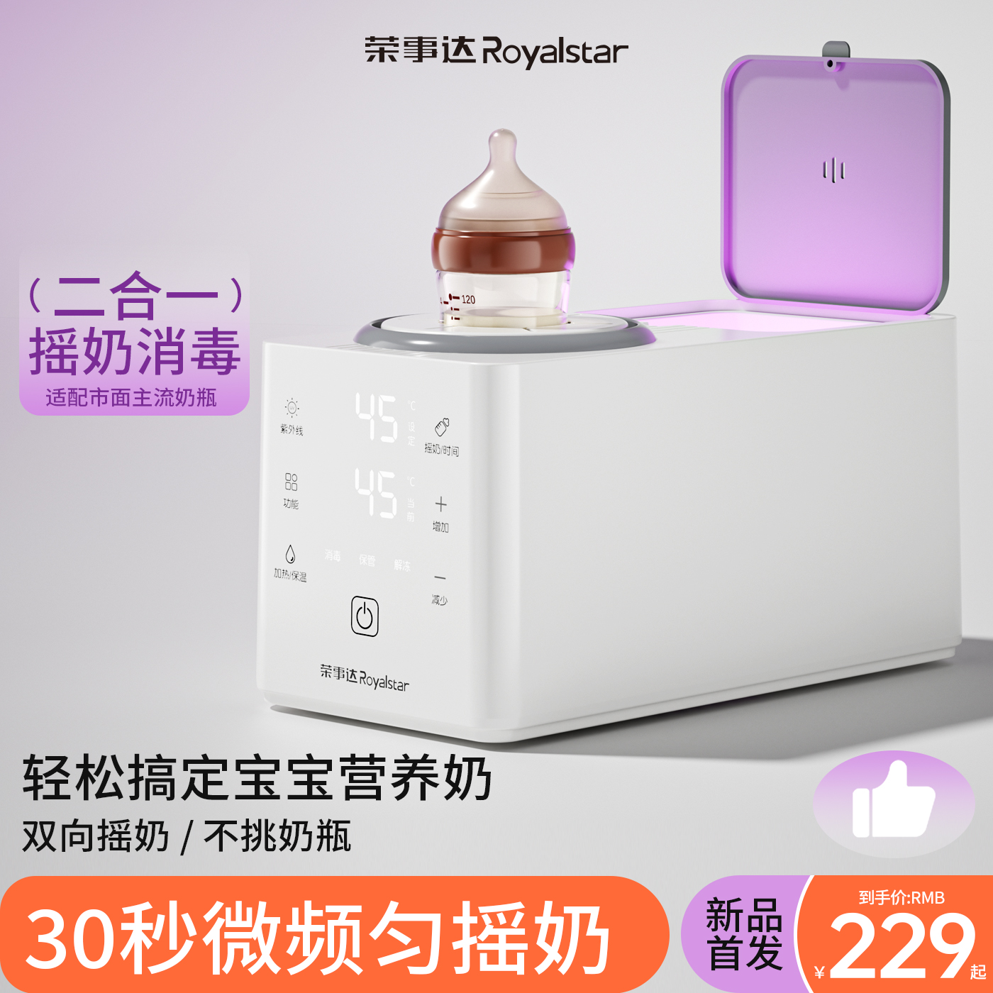 荣事达奶瓶消毒器烘干温奶三合一婴儿消毒柜宝宝专用全自动摇奶器