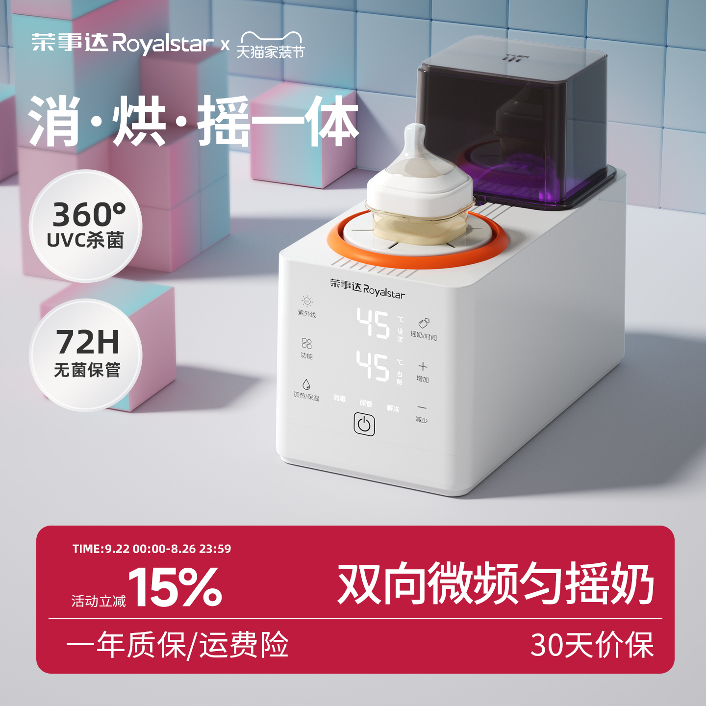 荣事达摇奶消毒器二合一