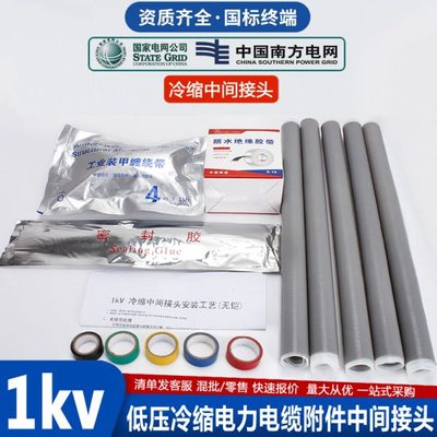 低压电缆冷缩中间接头1kv电力线对接附件3KV绝缘防水护套管四五芯