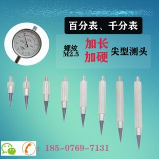 百分表加长测头螺纹M2.5千分表加硬尖型量头高度规测针锥形头配件