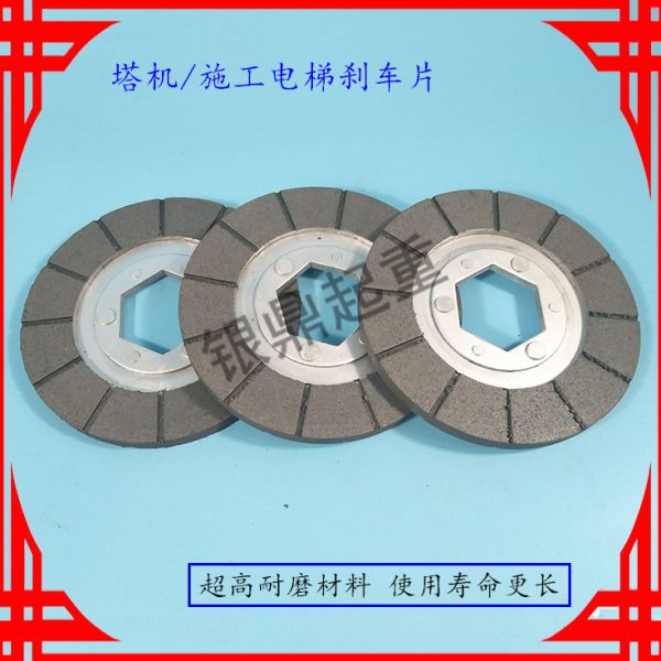 塔机/塔吊/施工升降机配件刹车片/电梯变幅小车电机六角刹车片盘