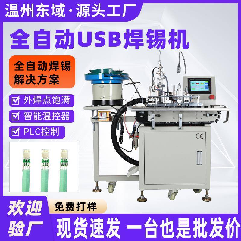 usb自动焊接机数据线充电插头振动盘自动供料焊接机器设备