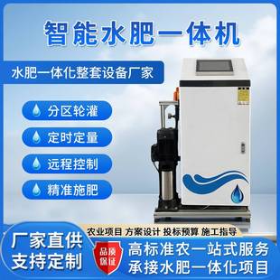 智能水肥一体机温室大棚自动化高标准农田项目试验田精量施肥机