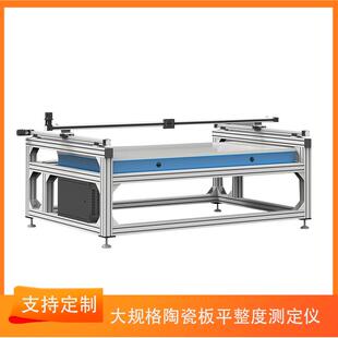 大规格陶瓷板平整度测定仪自动测量操作简单越荣环境