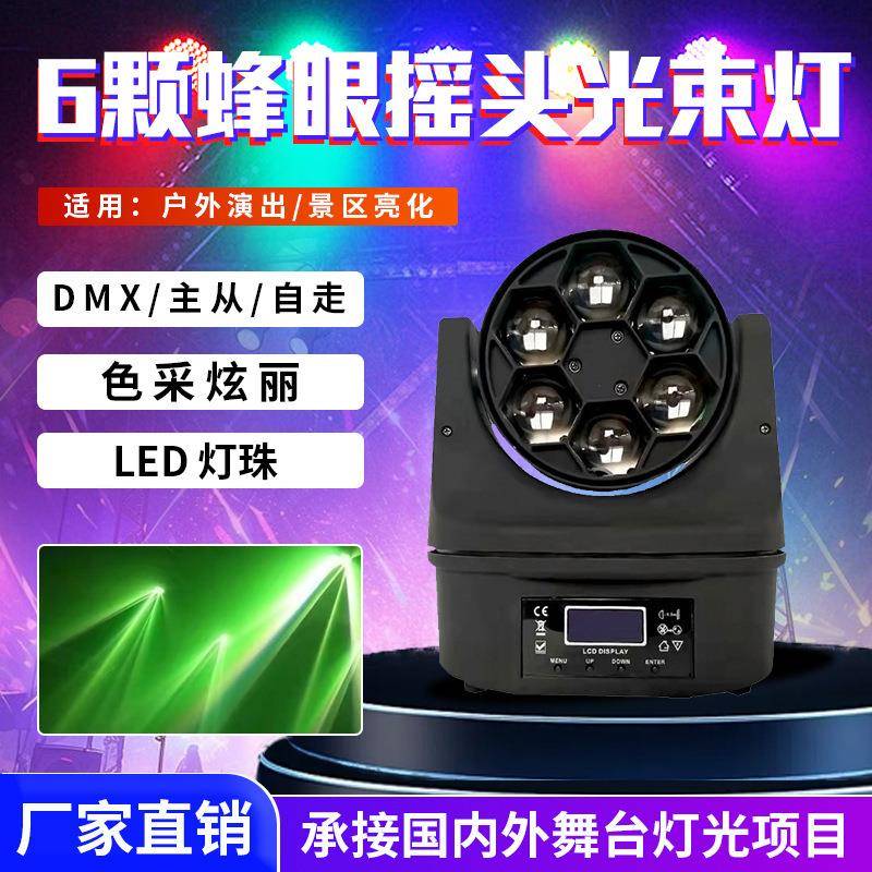 6颗蜂眼激光灯ktv闪光灯LED七彩灯摇头灯旋转光束灯酒吧舞台灯光