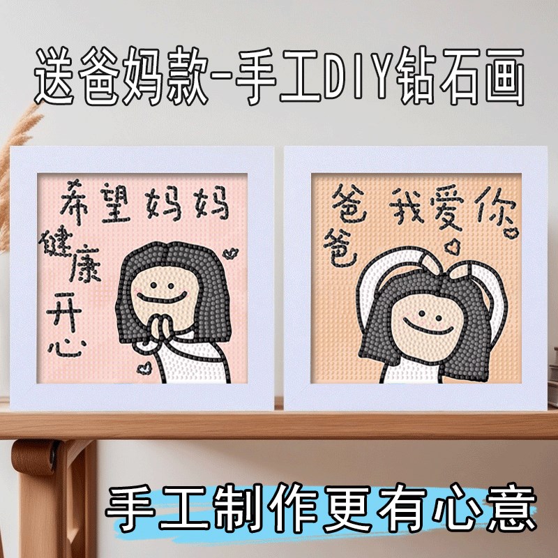 父亲节手工礼物diy爸爸妈妈我爱你钻石贴画手工制作粘贴父亲节