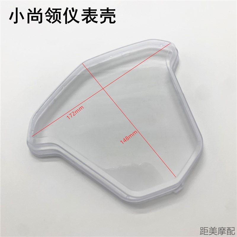 电动车仪表壳摩托车码表盘上盖 大尚领小尚领透明仪表外壳仪表罩