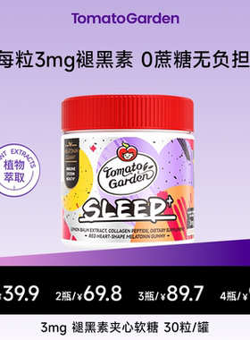 【新升级】番茄花园褪黑素3mg软糖胶原蛋白成人官方正品30粒/瓶