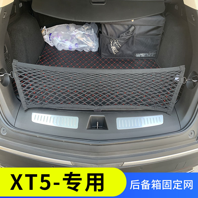 凯迪拉克xt5后备箱网兜储物车载固定行李车载立挡网车内收纳