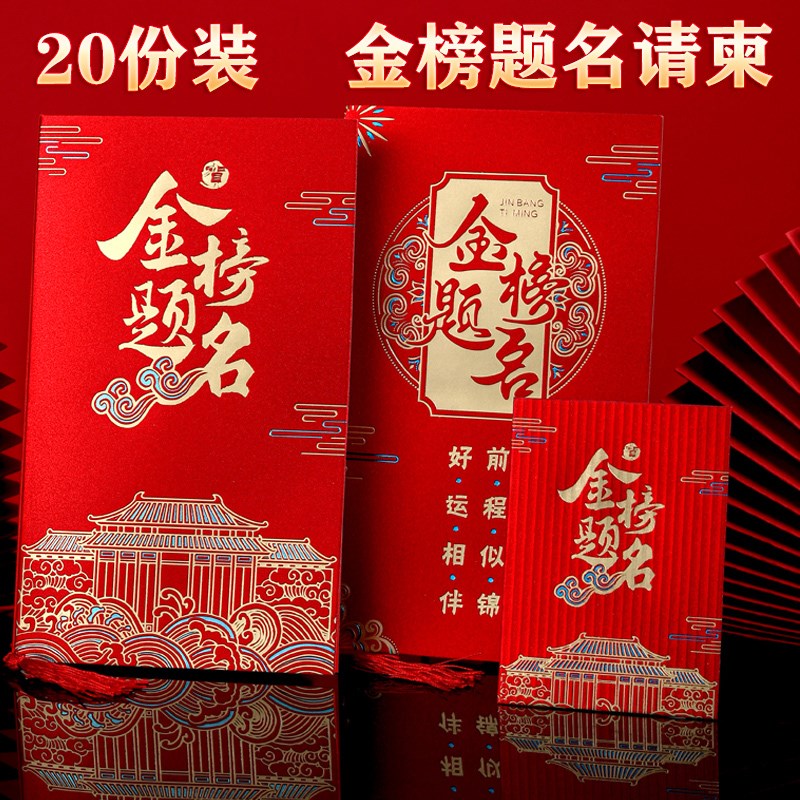 金榜题名请帖2024升学宴请柬中高考创意红包成人礼答谢宴邀请函
