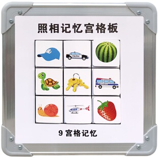 照相记忆磁性宫格板全脑发早教益智装提升宝宝记忆注意力