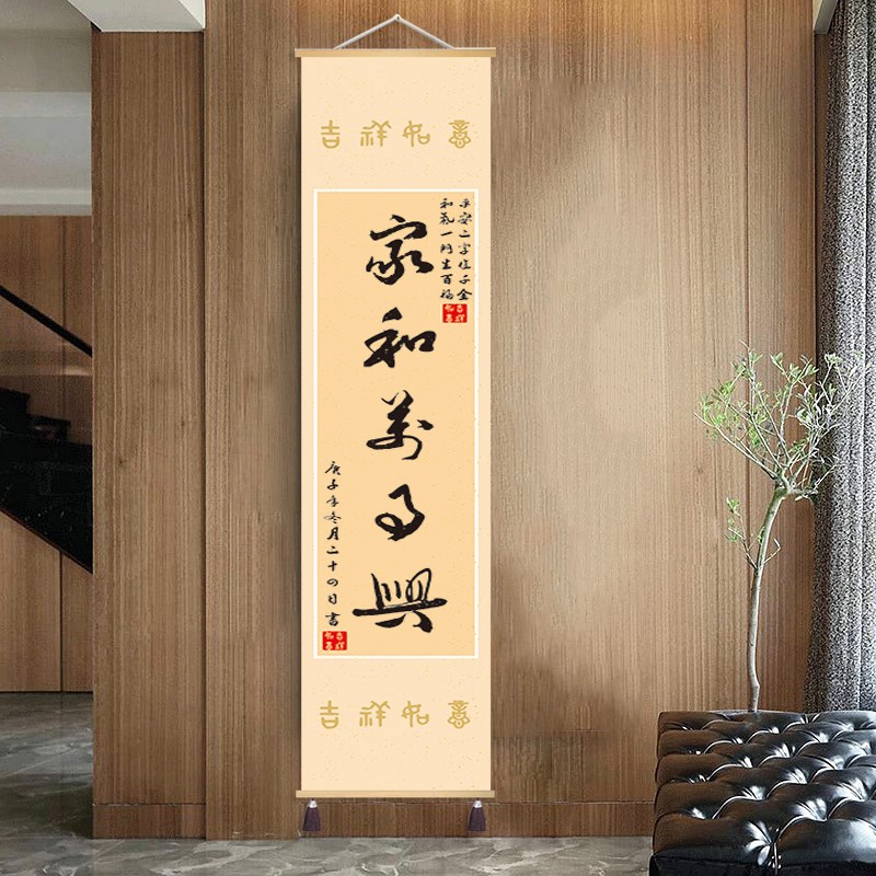 新家和万事兴书法装饰画挂画客厅玄关走廊背景墙壁画挂布竖式