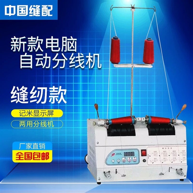 电脑自动分线机绕线器 缝纫线 绕线机卷线机 绣花分线显示屏