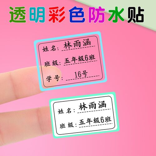 儿童姓名纸班级学号防水姓名纸幼儿园书水杯学习用品防水防撕乾胶