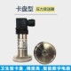 卫生型卡盘隔膜压力变送器泥浆防堵食品快装 平膜压力传感器 卡箍式