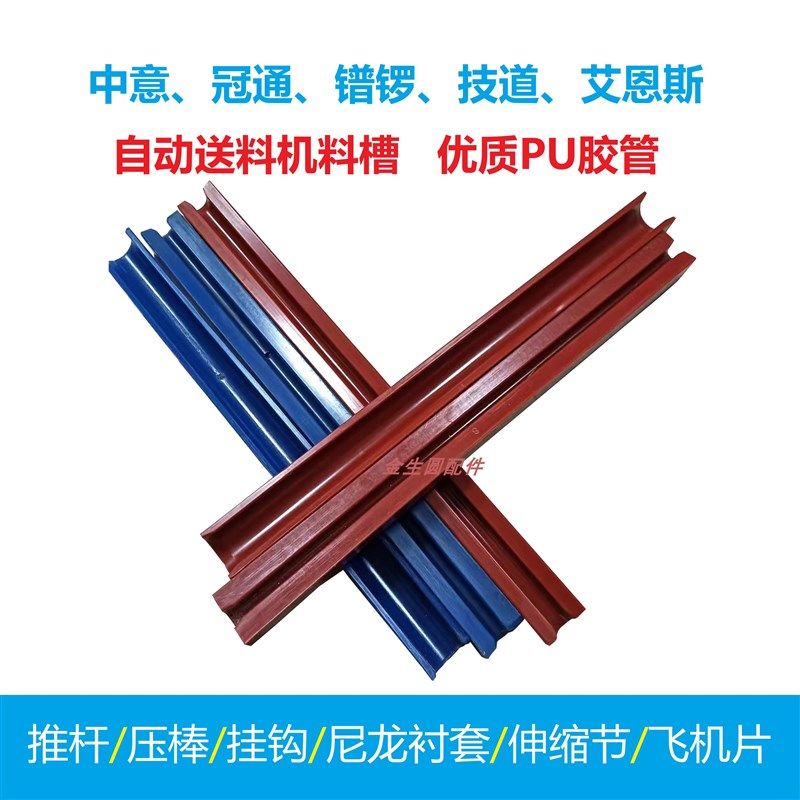 冠通 艾恩司 中意送料槽品质自动送料料槽油模料槽送料胶管