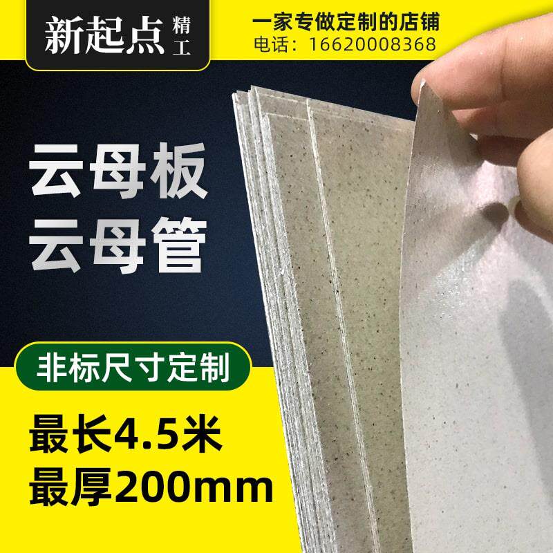 mm云母板绝缘耐高温云母片*mm云母管m订制加工隔.