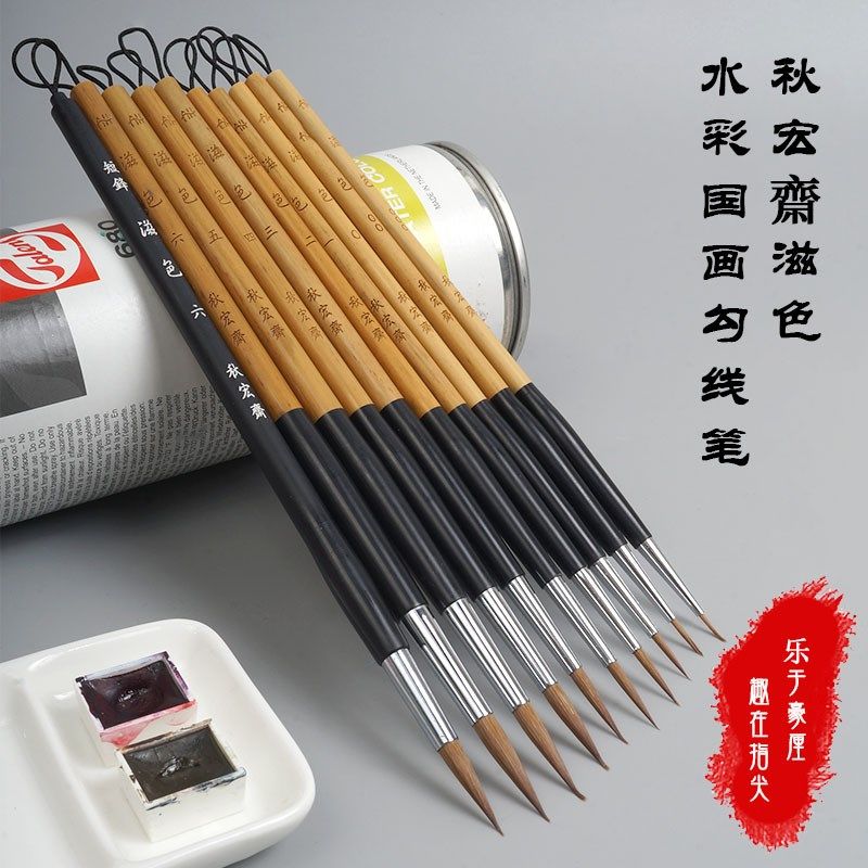 秋宏斋水彩国画勾线白描工笔瘦金体狼毫小楷毛笔新手水彩画笔滋色